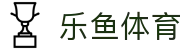 乐鱼体育(leyu)-官方主页